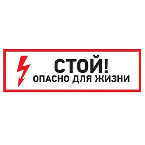 Наклейка знак электробезопасности "Стой, опасно для жизни"150*300 мм Rexant / 56-0002
