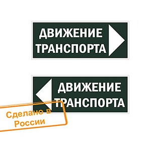 Знак "Движение транспорта направо" 350х124мм для ССА TDM SQ0817-0081